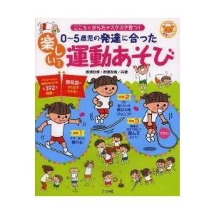 0 5歳児の発達に合った楽しい 運動あそび こころとからだがスクスク育つ ぐるぐる王国 Paypayモール店 通販 Paypayモール
