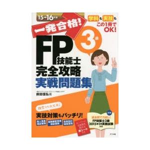 一発合格!FP技能士3級完全攻略実戦問題集 15→16年版