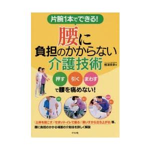 片腕1本でできる!腰に負担のかからない介護技術 ...の商品画像