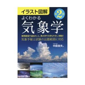 よくわかる気象学 イラスト図解