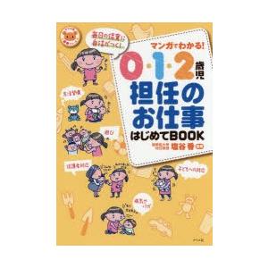 マンガでわかる!0・1・2歳児担任のお仕事はじめてBOOK