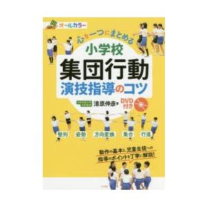 心を一つにまとめる小学校集団行動演技指導のコツ オールカラー