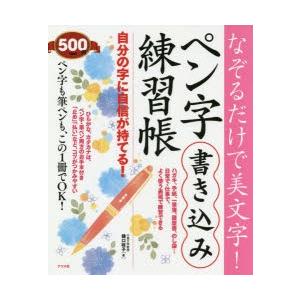 なぞるだけで美文字!ペン字書き込み練習帳 自分の字に自信が持てる!｜guruguru