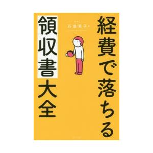 経費で落ちる領収書大全