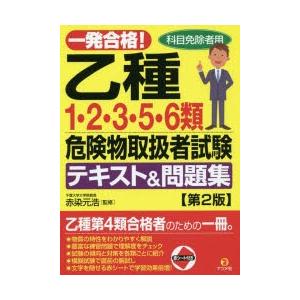 一発合格!乙種1・2・3・5・6類危険物取扱者試験テキスト＆問題集 科目免除者用｜guruguru