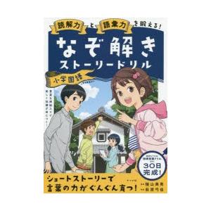 読解力と語彙力を鍛える!なぞ解きストーリードリル小学国語