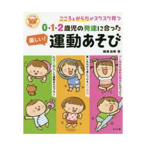 0 1 2歳児の発達に合った楽しい 運動あそび こころとからだがスクスク育つ ぐるぐる王国 Paypayモール店 通販 Paypayモール