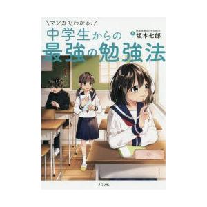 マンガでわかる!中学生からの最強の勉強法