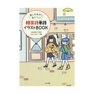 韓国語単語イラストbook 楽しみながら身につく ぐるぐる王国 Paypayモール店 通販 Paypayモール