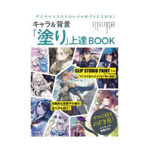 デジタルイラストのレベルがグッと上がる!キャラ＆背景「塗り」上達BOOK