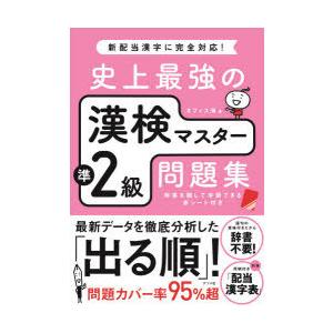史上最強の漢検マスター準2級問題集