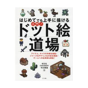 はじめてでも上手に描ける入門 ドット絵道場 アイテム キャラの作例を掲載 シリーズ化やアニメ化の技を解説 ゲームへの応用例も解説 ぐるぐる王国 Paypayモール店 通販 Paypayモール