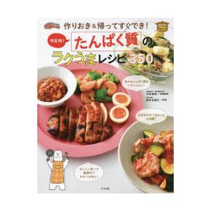 作りおき＆帰ってすぐでき!決定版!たんぱく質のラクうまレシピ350