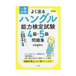 よく出るハングル能力検定試験4級・5級問題集 一発合格!