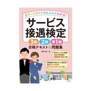 カラーイラストでスイスイわかる!サービス接遇検定3級2級準1級合格テキスト＆問題集