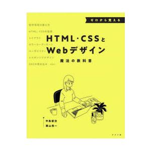 ゼロから覚えるHTML・CSSとWebデザイン魔法の教科書