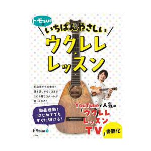 トモsunのいちばんやさしいウクレレ・レッスン