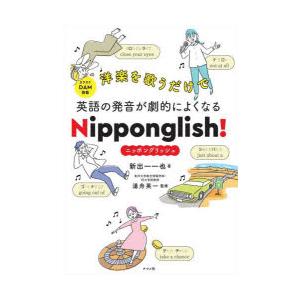 洋楽を歌うだけで英語の発音が劇的によくなるNipponglish!ニッポングリッシュ