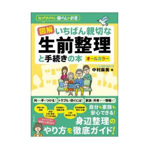 図解いちばん親切な生前整理と手続きの本 知っておきたい暮らしのお金 オールカラー