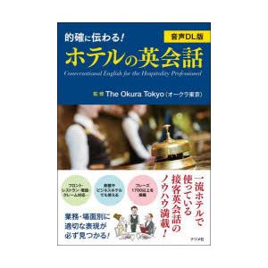 的確に伝わる!ホテルの英会話｜guruguru