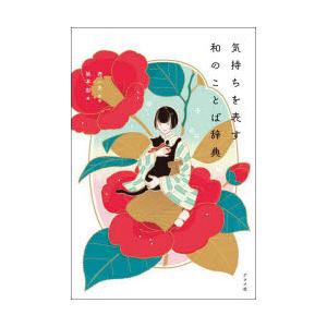 気持ちを表す和のことば辞典