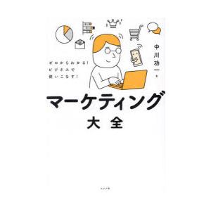 マーケティング大全 ゼロからわかる!ビジネスで使いこなす!