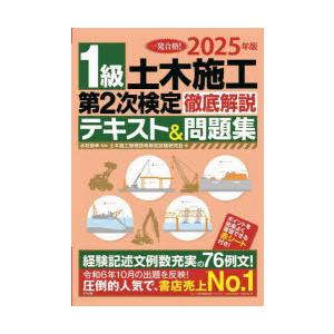 1級土木施工第2次検定徹底解説テキスト＆問題集 一発合格! 2025年版