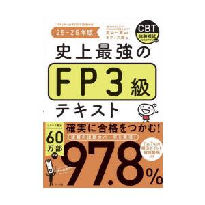 史上最強のFP3級テキスト 25-26年版