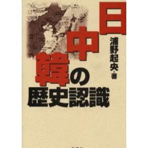 日 中 韓の歴史認識   /南窓社/浦野起央