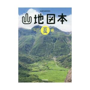 山地図本 九州・山口の登山ルートガイド 夏編