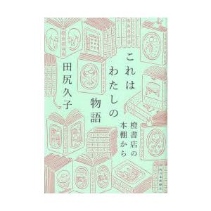 これはわたしの物語 橙書店の本棚から