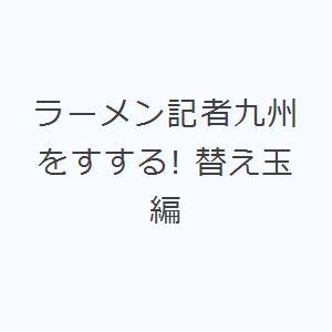 ラーメン記者九州をすする! 替え玉編