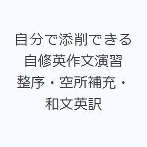 自分で添削できる自修英作文演習 整序・空所補充・和文英訳