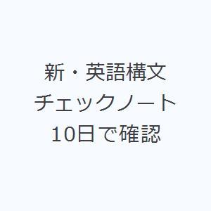 新・英語構文チェックノート 10日で確認