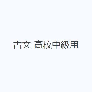 古文 高校中級用