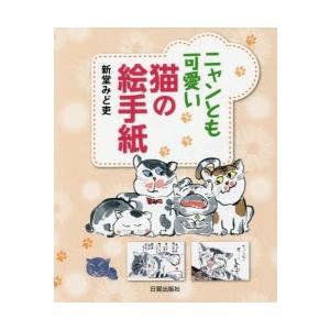ニャンとも可愛い猫の絵手紙 : ぐるぐる王国 ヤフー店 - 通販 - Yahoo