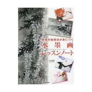 教室の勉強法が身につく水墨画レッスンノート｜guruguru