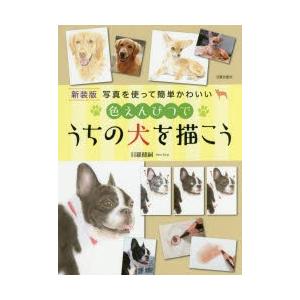 色えんぴつでうちの犬を描こう 写真を使って簡単かわいい 新装版