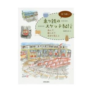 乗り鉄のほろ酔いスケッチ紀行 呑んで、揺られて、自分が見える