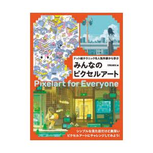 みんなのピクセルアート ドット絵テクニックを人気作家から学ぶ