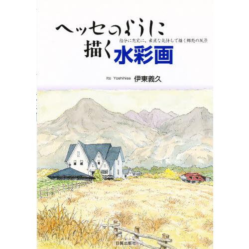 ヘッセのように描く水彩画 自分に忠実に、素直な気持で描く郷愁の風景