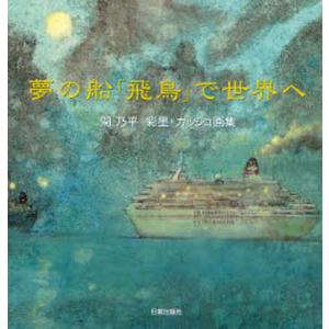 夢の船「飛鳥」で世界へ 関乃平彩墨・ガッシュ画集｜guruguru