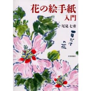 花の絵手紙入門｜guruguru