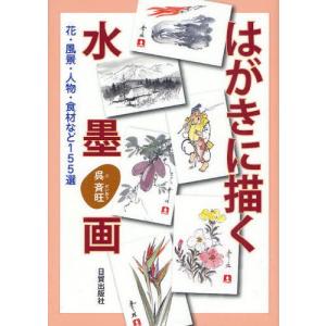 はがきに描く水墨画 花・風景・人物・食材など155選｜guruguru