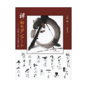 禅 和モダンアート 心安らぐ言葉と画 立松 脩 著 京都 大垣書店オンライン 通販 Yahoo ショッピング