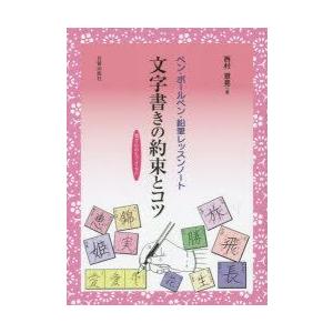 文字書きの約束とコツ ペン・ボールペン・鉛筆レッスンノート 書き込みもできる!!