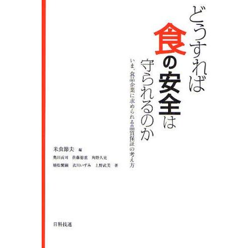 どうすれば食の安全は守られるのか いま、食品企業に求められる品質保証の考え方