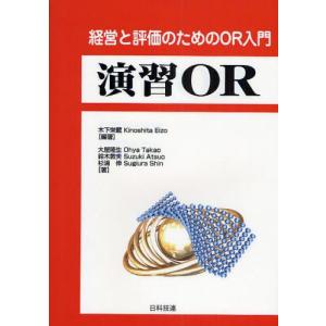 演習OR／木下栄蔵