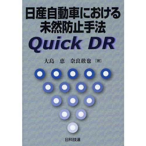 日産自動車における未然防止手法Quick DR