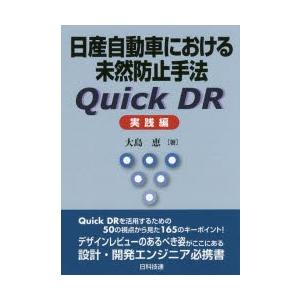 日産自動車における未然防止手法Quick DR 実践編